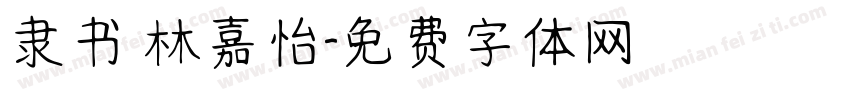 隶书 林嘉怡字体转换